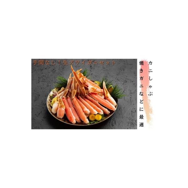 ふるさと納税 紋別市 手間なし!極上生ずわいがにセット約900g(カット済み)