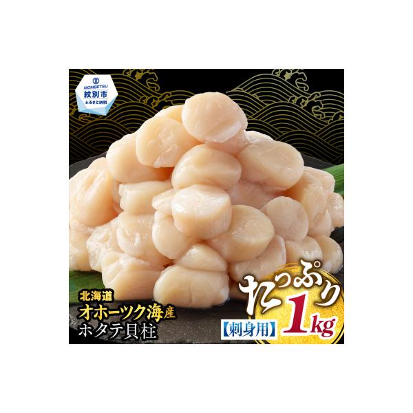 ふるさと納税 紋別市 【訳あり】北海道オホーツク産ホタテ貝柱(生食用)小粒大入 1kg | サイズ不揃い ワケアリ 訳あり