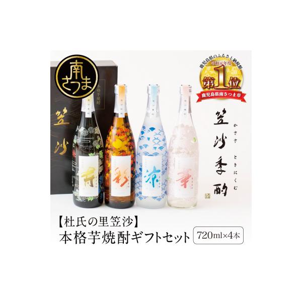 ふるさと納税 南さつま市 【杜氏の里笠沙 謹製】本格芋焼酎「笠沙季酌
