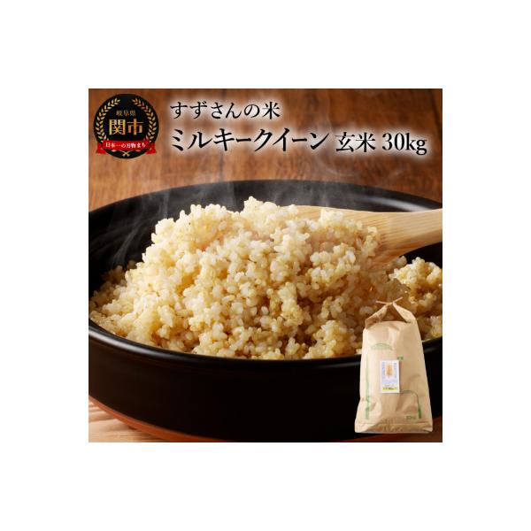 ミルキークイーン 玄米 ☆ 30kg ☆ ふるさと納税 関市 ミルキークイーン 30kg 【玄米】安心・安全なすず