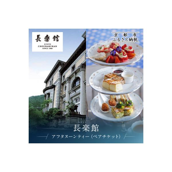 ふるさと納税 京都市 【長楽館】アフタヌーンティー ペアチケット | 明治42年創建 京都の迎賓館 人気 カフェチケット