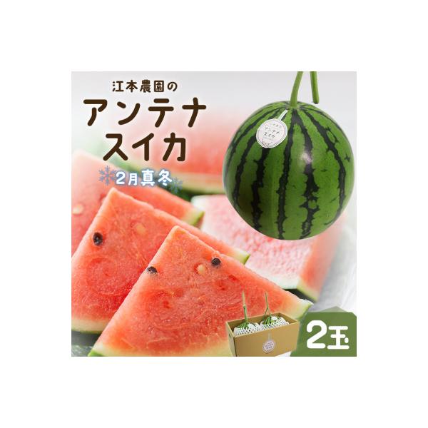 ■お礼品詳細　・容量：■スイカ:赤色果肉2玉(1玉/2.0kg前後)・高知県香南市産※品種:茜SORA(あかねそら)　・消費期限：到着時に食べ頃スイカをお送りします 到着後はお早めにお召し上がりください　・寄付方法：クレジット決済限定　・発...