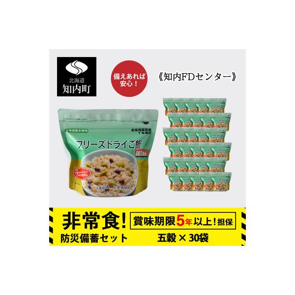 ふるさと納税 知内町 非常食 保存食 米 5年 食品 フリーズドライ ご飯