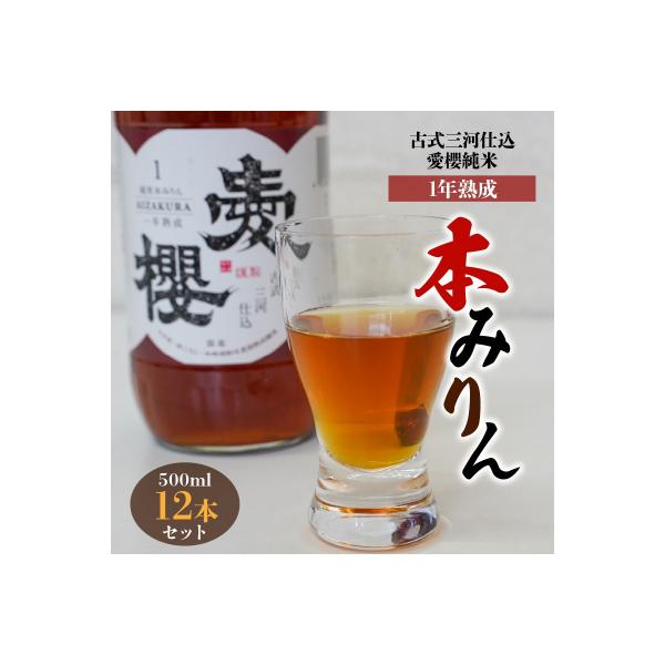 ■お礼品詳細　・内容量：古式三河仕込　愛櫻純米本みりん　(1年熟成500ml×12本)　・配送方法：常温　・賞味期限：1年6カ月　・事業者：杉浦味淋株式会社■お申し込み・配送・その他　・発送時期：決済から3週間以内で発送（お届け時間帯指定可...