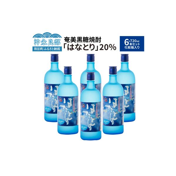 ふるさと納税 和泊町 奄美黒糖焼酎 はなとり20%(720ml)6本セット 化粧