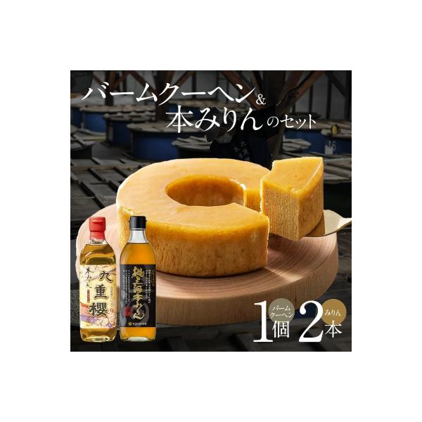 ■お礼品詳細　・内容量：上記に記載しております　・配送方法：常温　・消費期限：本みりん九重櫻・純三河本みりん…18ヶ月 みりん屋さんのバームクーヘン…30日　・保存方法：常温　・事業者：九重味淋株式会社■お申し込み・配送・その他　・発送時期...