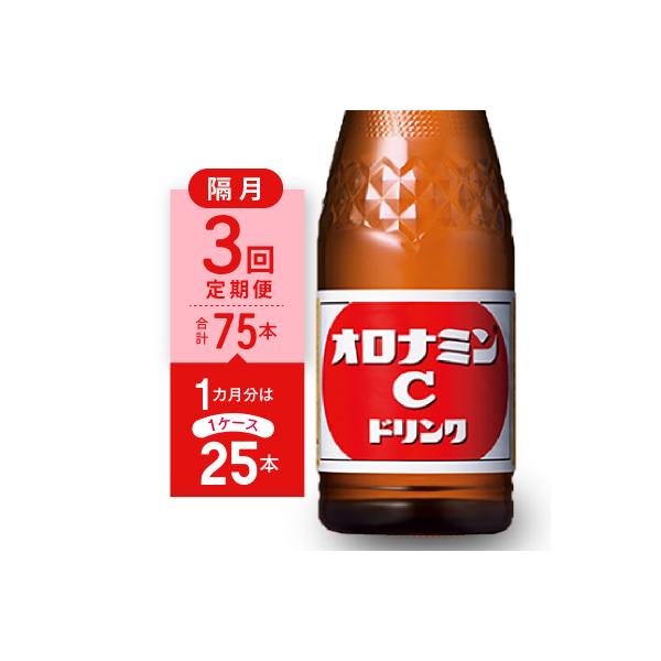 ふるさと納税 徳島市 【隔月定期便 全3回】オロナミンC 25本(1ケース