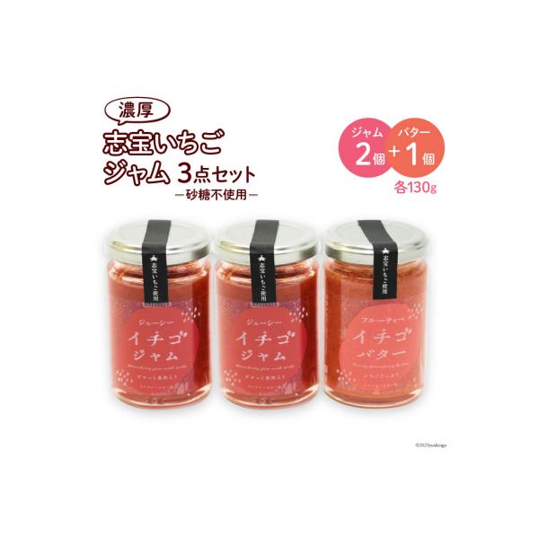 ふるさと納税 宝達志水町 志宝いちごジャム3点セット ( いちごジャム2