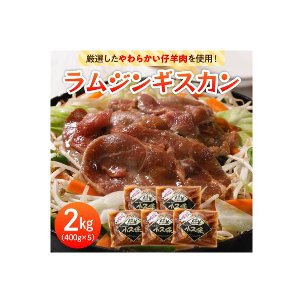 ふるさと納税 芽室町 北海道芽室町　ミートショップ小久保のラムジンギスカン2.0kg(400g×5袋)