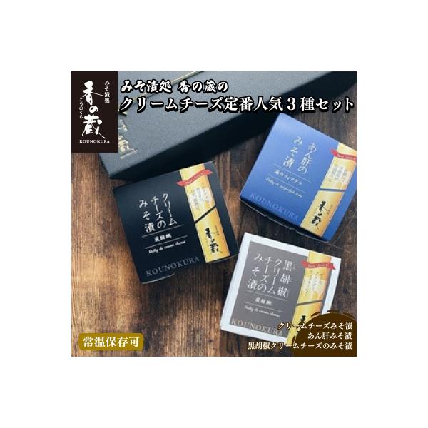 ■お礼品詳細　・賞味・消費・使用期限：賞味期限/製造日より60日　・原産地：-　・保存方法：-　・配送方法：常温　・提供事業者：みそ漬処　香の蔵■お申し込み・配送・その他　・発送時期：入金確認後、準備ができ次第随時発送いたします。（お届け時...