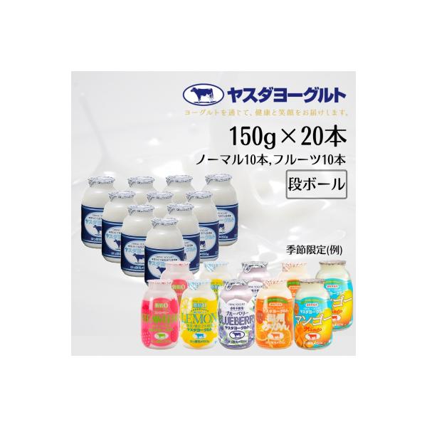 ■お礼品詳細　・配送方法：冷蔵　・賞味期限：製造日より21日間　・提供事業者：有限会社ヤスダヨーグルト　TEL:0250-68-5028■お申し込み・配送・その他　・発送時期：入金確認後随時発送 ※年末年始のご寄附は発送にお時間をいただきま...