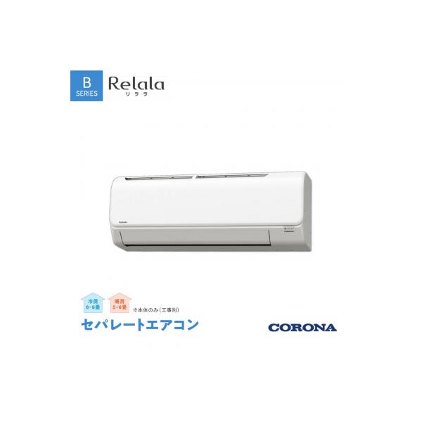 ふるさと納税 三条市 [コロナ] セパレートエアコン6畳用 リララB