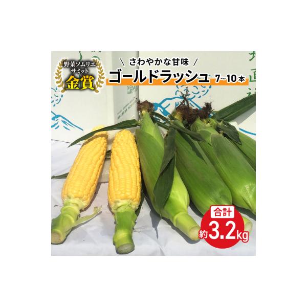 ■お礼品詳細　・内容量：ゴールドラッシュ　約3.2kg（7〜10本）　・消費期限：出荷日+5日　・保存方法：冷蔵　・発送期日：2026年7月上旬〜2026年9月中旬頃までのお届けの予定です。　・発送期日備考：天候・気候の諸条件により収穫・出...