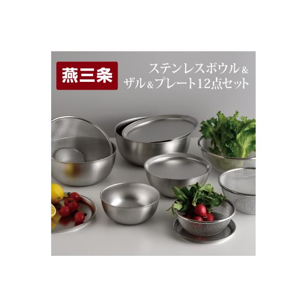 ふるさと納税 三条市 ステンレスボウル プレート ザル 12点セット 燕三条 キッチン調理 [逸品物創]【031S009】