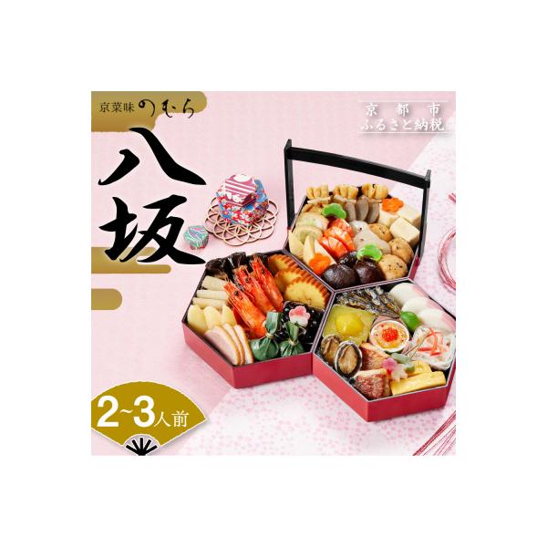 ■お礼品詳細　・内容量：約2〜3人前(三段重)/計31品目　・重箱サイズ(外寸)：約182mm×158mm×43mm×3段　・消費期限：2026年1月31日まで　・配送方法：冷凍■お申し込み・配送・その他　・発送時期：【12月24日までにお...