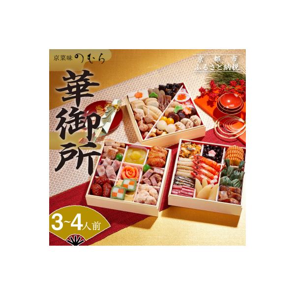 ■お礼品詳細　・内容量：約3〜4人前(三段重)/計40品目　・重箱サイズ(外寸)：約210mm×210mm×46mm×3段　・消費期限：冷凍状態で2026年1月31日まで　・申込受付期間：2025年12月24日(ご入金確認が12/24)　・...