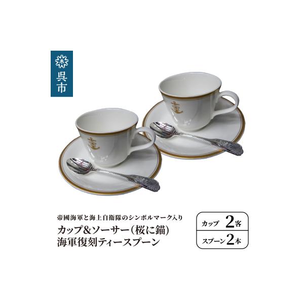ふるさと納税 呉市 コーヒーカップ&ソーサー2客(桜に錨)+海軍復刻