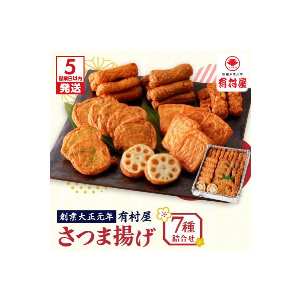 ふるさと納税 鹿児島市 【5営業日以内に発送】有村屋 さつま揚げ 7種　K094-002