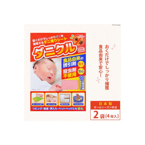 ふるさと納税 気仙沼市 ダニ捕りシート ダニクル 2袋(4枚入) [エース