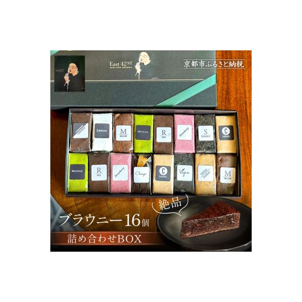 ブラウニーツインクル他6個セット ケース付き ふるさと納税 京都市 【East42st NEW YORK BROWNIE】ブラウニー16pcs