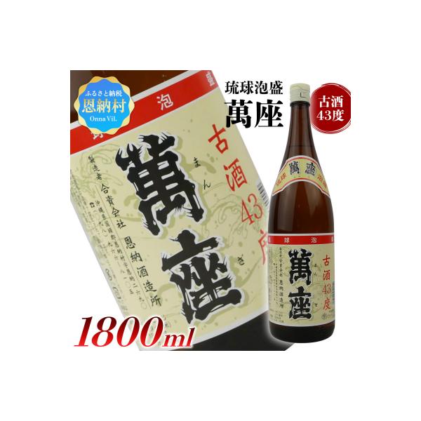 ふるさと納税 恩納村 琉球泡盛 萬座古酒43度 一升瓶 1,800ml : Yahoo