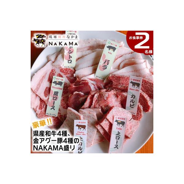 ■お礼品詳細　・配送方法：常温　・提供事業者：琉球焼肉NAKAMA　・有効期限：チケット発行から１年間■お申し込み・配送・その他　・発送時期：寄付ご入金後、1ヶ月〜2ヶ月　・申込受付期間：通年　・配達外のエリア：　・寄付証明書の送付時期目安...