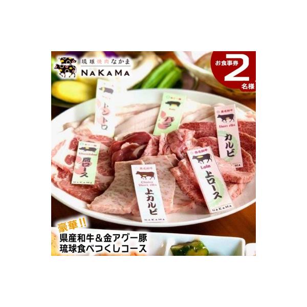 ■お礼品詳細　・配送方法：常温　・提供事業者：琉球焼肉NAKAMA　・有効期限：チケット発行から１年間■お申し込み・配送・その他　・発送時期：寄付ご入金後、1ヶ月〜2ヶ月　・申込受付期間：通年　・配達外のエリア：　・寄付証明書の送付時期目安...