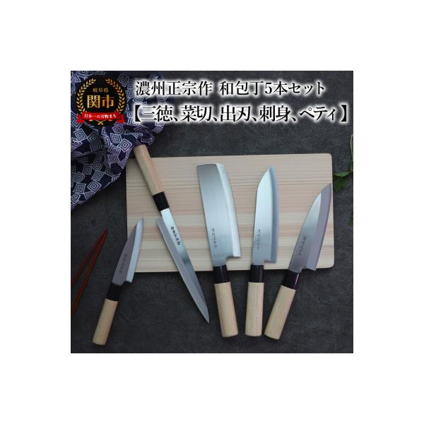 ふるさと納税 関市 包丁5点セット 濃州正宗作 三徳包丁・菜切包丁