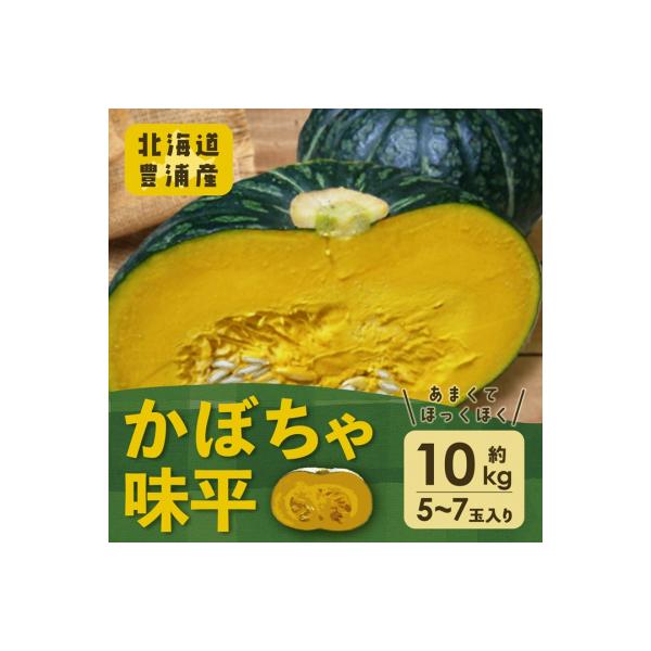 ■お礼品詳細　・内容量：かぼちゃ　品種:味平5〜7玉入り　約10kg　・原産地：北海道豊浦町産　・賞味期限：発送から1ヵ月程度　・発送タイミング：2026年8月下旬〜2026年10月末まで　・配送方法：常温■お申し込み・配送・その他　・発送...