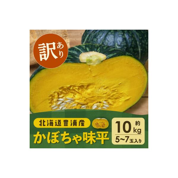 ■お礼品詳細　・内容量：【訳あり】かぼちゃ　品種:味平5〜7玉入り　約10kg　・原産地：北海道豊浦町産　・賞味期限：発送から1ヵ月程度　・発送タイミング：2026年8月下旬〜2026年10月末まで　・配送方法：常温■お申し込み・配送・その...
