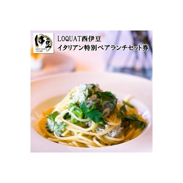 ふるさと納税 伊豆市 【LOQUAT西伊豆】イタリアン特別ランチセット券(2名様)