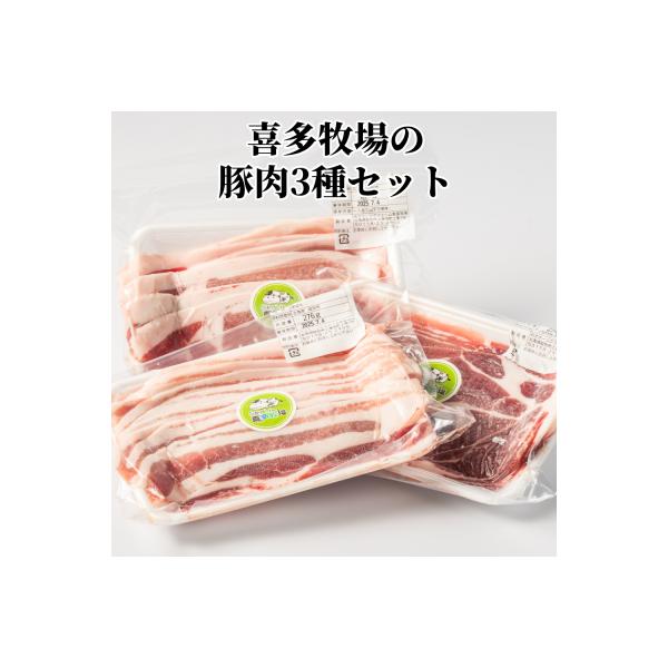 ■お礼品詳細　・内容量：豚バラ肉 250g×1 豚ロース肉 250g×1 豚肩ロース肉 250g×1　・原産地：紋別市　・加工地：紋別市　・賞味期限：製造日より89日　・配送方法：冷凍　・提供事業者：(株)オホーツクファーム喜多牧場　・地場...