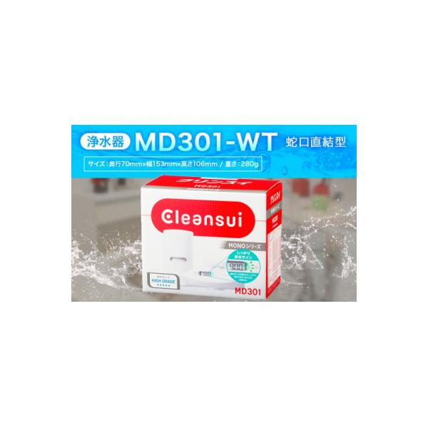 ふるさと納税 幸田町 クリンスイ 蛇口直結型 浄水器 本体 MD301-WT 液晶画面付き  水 浄水 ろ過