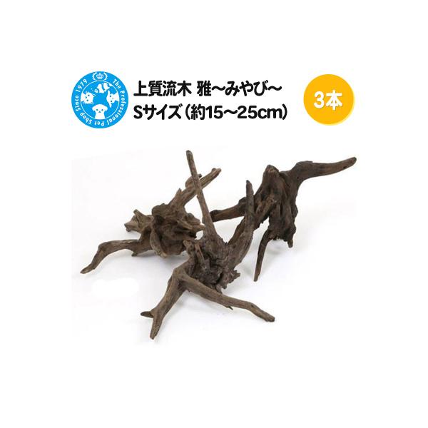 ふるさと納税 邑楽町 上質流木 雅〜みやび〜 Sサイズ(約15〜25cm)3本