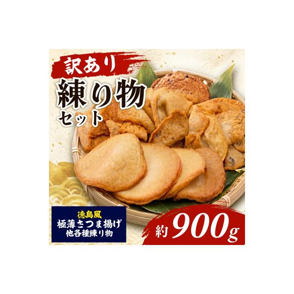 ふるさと納税 小松島市  訳あり さつま揚げ 約900g 冷凍 徳島風 練り物 詰め合わせ セット 国産 徳島県 さつまあげ