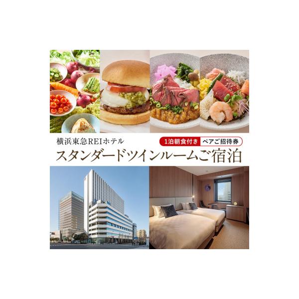 ふるさと納税 横浜市 横浜東急REIホテル スタンダードツイン1泊朝食付