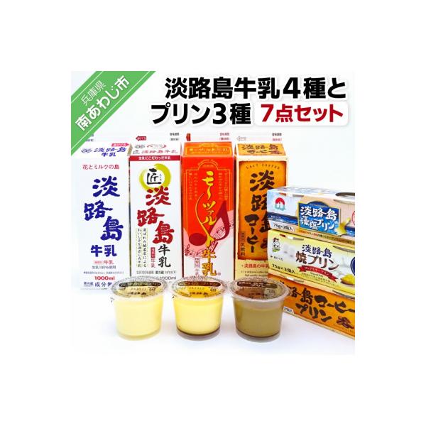 ふるさと納税 南あわじ市 淡路島牛乳4種とプリン3種