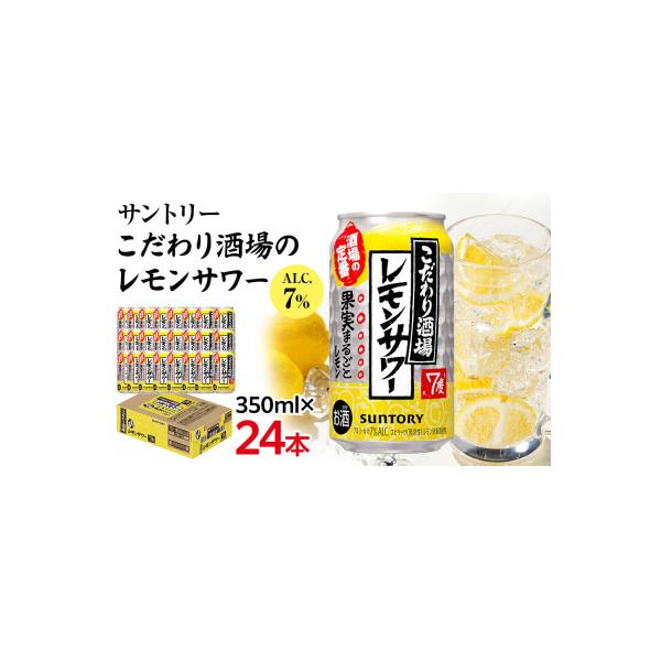 ふるさと納税 栃木市 サントリー こだわり酒場のレモンサワー缶 350ml缶×24本(1ケース)