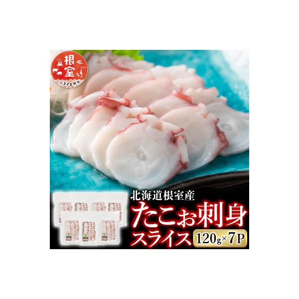 ふるさと納税 根室市 【北海道根室産】たこお刺身スライス120g×7P A-19011