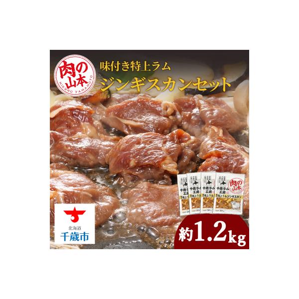 ふるさと納税 千歳市 味付特上ラムジンギスカンセット 300g×4 羊肉 焼肉 お肉 味付き BBQ ＜肉の山本＞