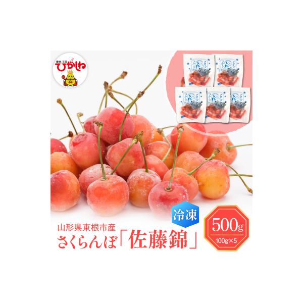 ■お礼品詳細　・容量：「急速冷凍」さくらんぼ佐藤錦　500g(100g×5袋)　・賞味期限：発送日から12か月　・保存方法：保存温度-18℃(冷凍)　・アレルギー：28品目中:該当なし　・配送方法：冷凍便　・提供事業者：東根農産センター■お...