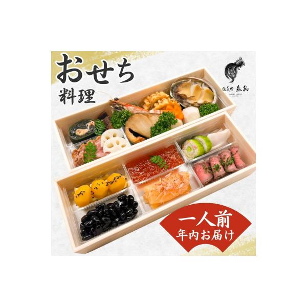 ふるさと納税 三条市 *予約*【12月31日冷蔵でお届け】謹製おせち 一人前 [老舗割烹料亭 遊亀楼魚兵] 034S018