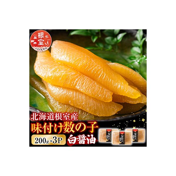 ふるさと納税 根室市 【北海道根室産】味付け数の子200g×3P A-46001