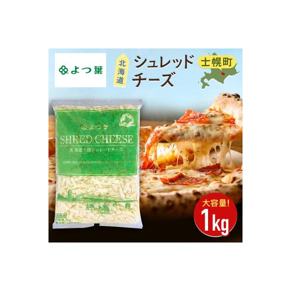 ふるさと納税 士幌町 北海道十勝シュレッドチーズ(1kg)[要加熱]【Y101】