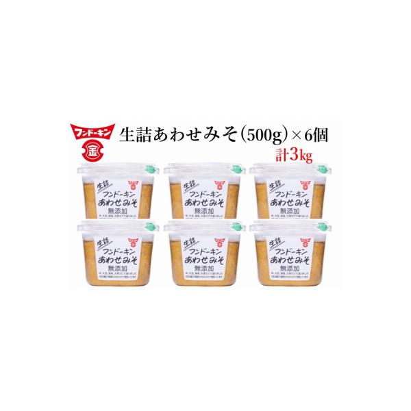 ふるさと納税 臼杵市 フンドーキンの売れ筋ナンバーワン!「生詰あわせ味噌」(計3kg)