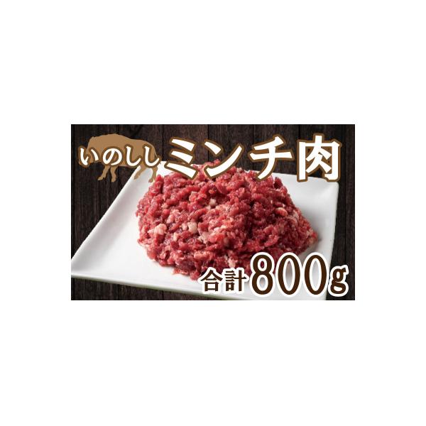 ■お礼品詳細　・内容量：猪ミンチ肉 200g×4パック　・消費期限：冷凍365日　・配送方法：冷凍便■お申し込み・配送・その他　・発送時期：繁忙のためお申し込みをいただいてから1〜2か月程度お待ちいただく可能性があります。　・申込受付期間：...