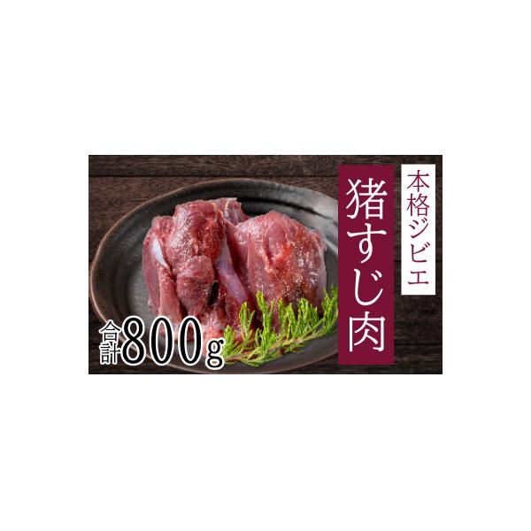 ■お礼品詳細　・内容量：猪すじ肉 400g×2パック　・消費期限：冷凍365日　・配送方法：冷凍便■お申し込み・配送・その他　・発送時期：繁忙のためお申し込みをいただいてから1〜2か月程度お待ちいただく可能性があります。　・申込受付期間：通...