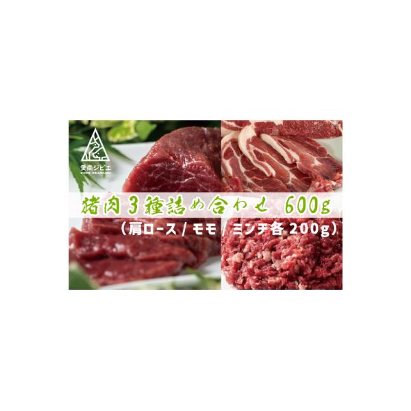 ■お礼品詳細　・内容量：猪肩ロース200g、猪モモ200g、猪ミンチ200g　・消費期限：冷凍365日　・配送方法：冷凍便■お申し込み・配送・その他　・発送時期：繁忙のためお申し込みをいただいてから1〜2か月程度お待ちいただく可能性がありま...