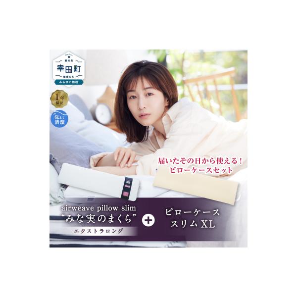 ふるさと納税 幸田町 エアウィーヴ ピロースリム エクストラロング