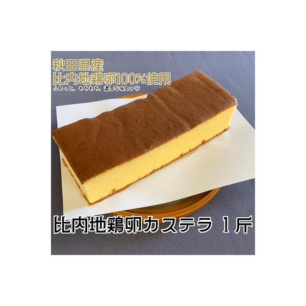 ふるさと納税 大館市 比内地鶏卵カステラ